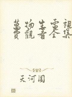 万物生电视剧免费观看全集在线播放