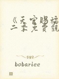 《天官赐福》第二季免费观看