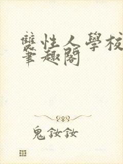 双性人学校小说笔趣阁