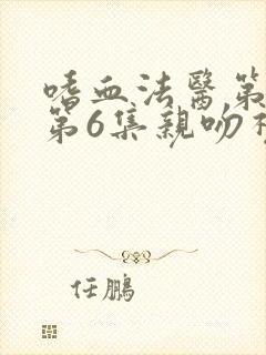 嗜血法医第二季第6集亲吻视频