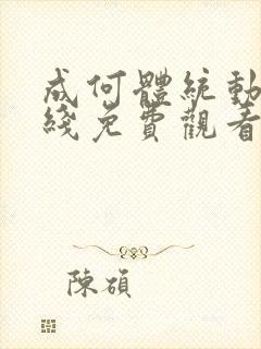 成何体统动漫在线免费观看