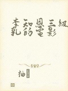 李知恩三级露全乳的电影