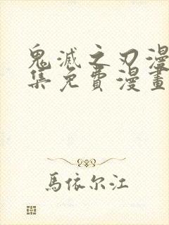 鬼灭之刃漫画全集免费漫画