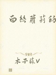 白丝萝莉的玉足封面