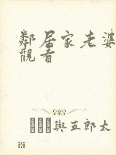 邻居家老婆在线观看