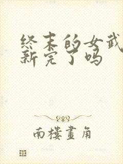 终末的女武神更新完了吗封面