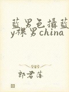 蓝男色摄蓝gay裸男china