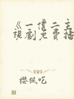 《一仆二主》电视剧免费播放