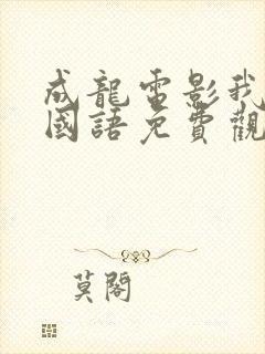 成龙电影我是谁国语免费观看