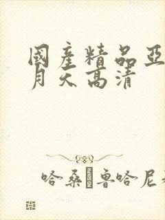 国产精品亚洲五月天高清