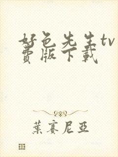 好色先生tv免费版下载