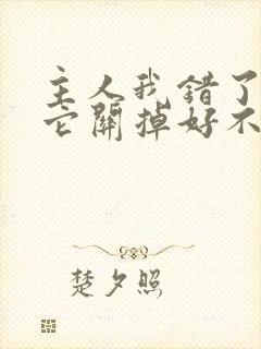 主人我错了请把它关掉好不好封面