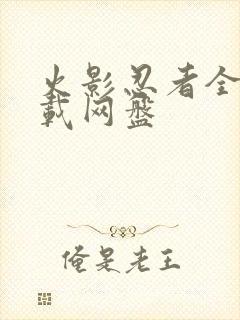 火影忍者全集下载网盘