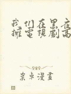 我们在黑夜中相拥电视剧高清免费观看全集封面