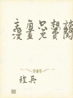 主角只想谈恋爱漫画免费阅读温以瑾封面