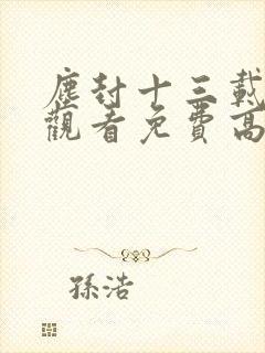 尘封十三载在线观看免费高清封面