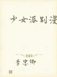 少女派别漫画封面