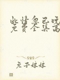 此情忽已晚短剧免费全集高清