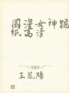 国漫女神跪姿壁纸高清