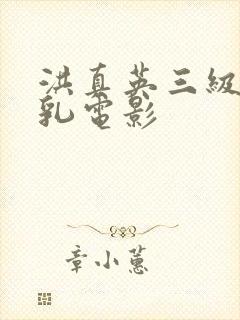 洪真英三级露全乳电影