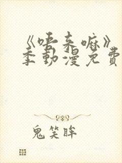 《唔来嘛》第一季动漫免费观看全集