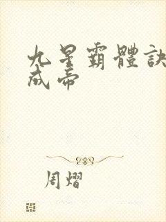 九星霸体诀龙尘成帝
