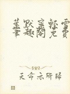 叶默宁轻雪全文笔趣阁免费阅读