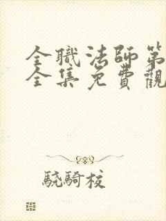 全职法师第六季全集免费观看完整版