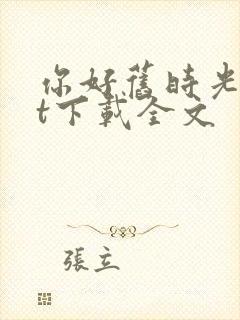 你好旧时光txt下载全文