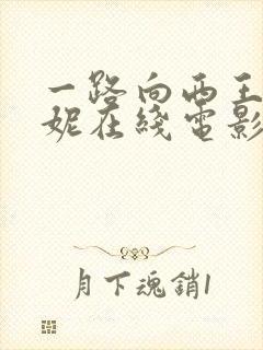 一路向西王李丹妮在线电影观看