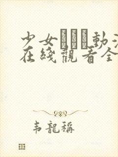 少女たちよ动漫在线观看全集高清