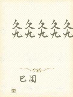 久久久久久久九九九九九九国产封面