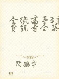 全职高手3季免费观看全集动漫