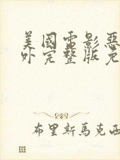 美国电影恶行之外完整版免费观看