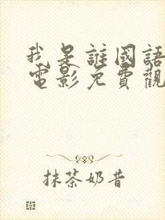 我是谁国语成龙电影免费观看全集