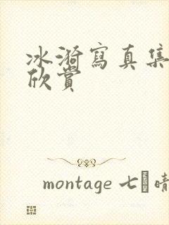 冰漪写真集裸体欣赏