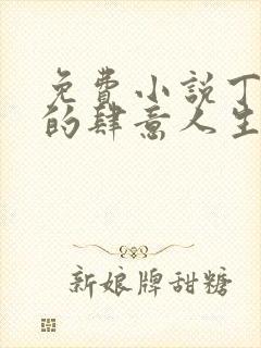 免费小说丁二狗的肆意人生