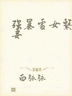 强暴处女系列人妻