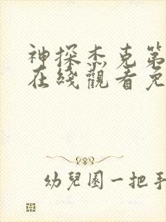 神探杰克第一季在线观看免费高清