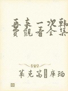 再来一次韩剧免费观看全集封面