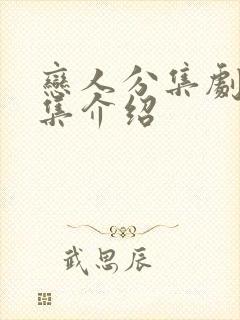 恋人分集剧情分集介绍封面