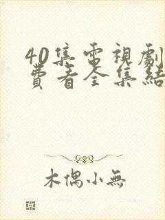 40集电视剧免费看全集结局