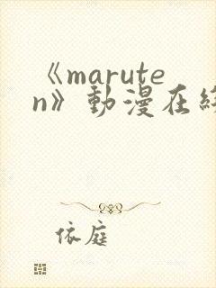 《maruten》动漫在线观看全集