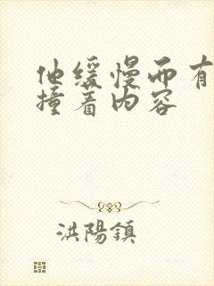 他缓慢而有力的撞着内容