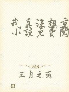 我真没想重生啊小说免费阅读免费