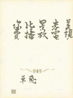 你比星光美丽免费播放电视剧9集