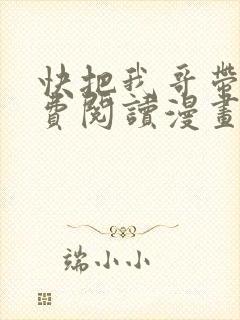 快把我哥带走免费阅读漫画