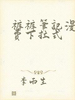 裤裤笔记漫画免费下拉式