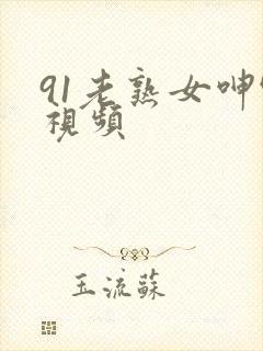 91老熟女呻吟视频