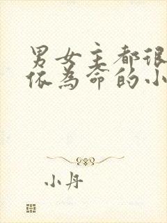 男女主都很惨相依为命的小说